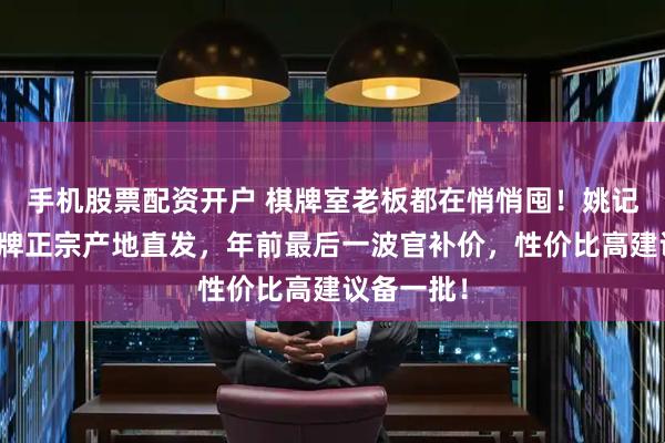 手机股票配资开户 棋牌室老板都在悄悄囤！姚记加厚扑克牌正宗产地直发，年前最后一波官补价，性价比高建议备一批！