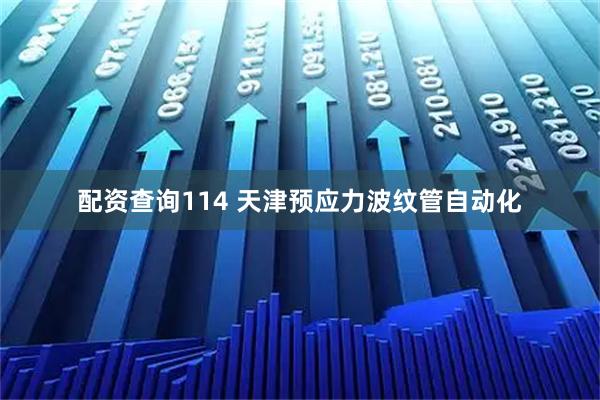 配资查询114 天津预应力波纹管自动化
