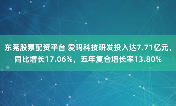 东莞股票配资平台 爱玛科技研发投入达7.71亿元，同比增长17.06%，五年复合增长率13.80%